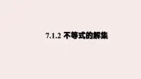 初中数学华东师大版（2024）七年级下册（2024）不等式的解集评课课件ppt