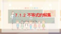 初中华东师大版（2024）不等式的解集教学演示ppt课件