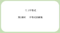 数学七年级下册（2024）不等式的解集图片课件ppt