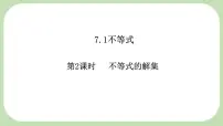 数学七年级下册（2024）不等式的解集图片课件ppt