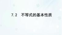初中数学华东师大版（2024）七年级下册（2024）不等式的基本性质课文配套课件ppt