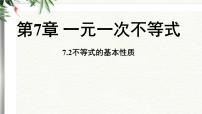 数学七年级下册（2024）不等式的基本性质背景图课件ppt