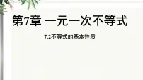 数学七年级下册（2024）不等式的基本性质背景图课件ppt