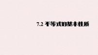 初中数学华东师大版（2024）七年级下册（2024）不等式的基本性质说课ppt课件