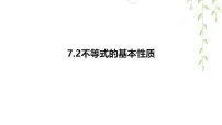 华东师大版（2024）七年级下册（2024）不等式的基本性质多媒体教学ppt课件