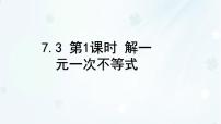 初中华东师大版（2024）解一元一次不等式图文ppt课件