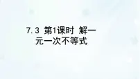 初中华东师大版（2024）解一元一次不等式图文ppt课件