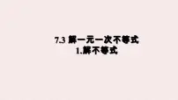 华东师大版（2024）七年级下册（2024）解一元一次不等式图片ppt课件
