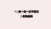 初中数学华东师大版（2024）七年级下册（2024）解一元一次不等式评课ppt课件