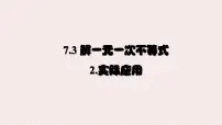 初中数学华东师大版（2024）七年级下册（2024）解一元一次不等式评课ppt课件