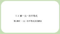 初中解一元一次不等式图片课件ppt