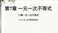 初中数学华东师大版（2024）七年级下册（2024）解一元一次不等式说课课件ppt