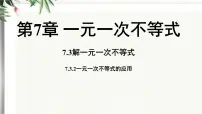 初中数学华东师大版（2024）七年级下册（2024）解一元一次不等式说课课件ppt
