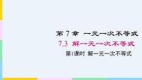 初中数学华东师大版（2024）七年级下册（2024）解一元一次不等式背景图课件ppt