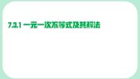初中数学华东师大版（2024）七年级下册（2024）不等式课文课件ppt