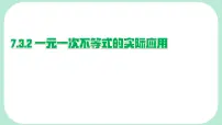 华东师大版（2024）七年级下册（2024）不等式备课课件ppt