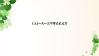华东师大版（2024）七年级下册（2024）不等式教案配套ppt课件