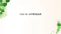 华东师大版（2024）七年级下册（2024）不等式教案配套ppt课件