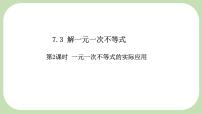 初中数学华东师大版（2024）七年级下册（2024）解一元一次不等式课前预习课件ppt