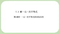 初中数学华东师大版（2024）七年级下册（2024）解一元一次不等式课前预习课件ppt