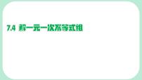 华东师大版（2024）七年级下册（2024）解一元一次不等式组说课ppt课件