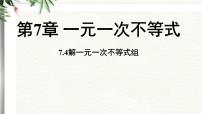 华东师大版（2024）解一元一次不等式组授课ppt课件