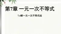 华东师大版（2024）解一元一次不等式组授课ppt课件