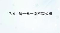 初中数学解一元一次不等式组教课ppt课件