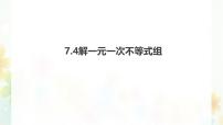 初中数学华东师大版（2024）七年级下册（2024）解一元一次不等式组教案配套ppt课件