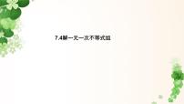 数学解一元一次不等式组教学演示课件ppt