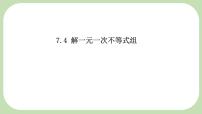 华东师大版（2024）七年级下册（2024）解一元一次不等式组教案配套课件ppt