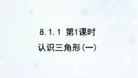 华东师大版(2024)七年级下册(2024)认识三角形课前预习ppt课件