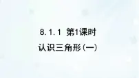 华东师大版（2024）七年级下册（2024）认识三角形课前预习ppt课件