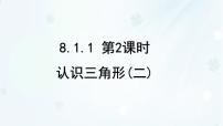 初中数学华东师大版（2024）七年级下册（2024）认识三角形教案配套ppt课件