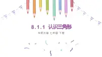 初中华东师大版（2024）认识三角形课文内容课件ppt