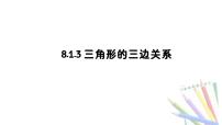 初中数学华东师大版（2024）七年级下册（2024）三角形的三边关系教学ppt课件