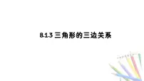 初中数学华东师大版（2024）七年级下册（2024）三角形的三边关系教学ppt课件