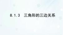 初中数学华东师大版（2024）七年级下册（2024）三角形的三边关系说课ppt课件