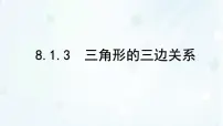 初中数学华东师大版（2024）七年级下册（2024）三角形的三边关系说课ppt课件