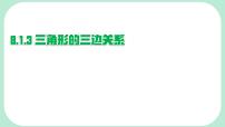 初中数学华东师大版（2024）七年级下册（2024）三角形的三边关系背景图ppt课件