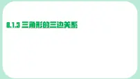 初中数学华东师大版（2024）七年级下册（2024）三角形的三边关系背景图ppt课件