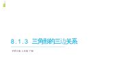 华东师大版（2024）七年级下册（2024）三角形的三边关系教学演示课件ppt