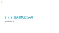 华东师大版（2024）七年级下册（2024）三角形的三边关系教学演示课件ppt