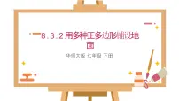 华东师大版（2024）七年级下册（2024）用多种正多边形集体备课ppt课件
