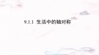 初中数学华东师大版（2024）七年级下册（2024）生活中的轴对称教案配套课件ppt