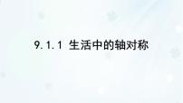初中数学华东师大版（2024）七年级下册（2024）生活中的轴对称教案配套课件ppt