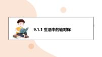 初中数学华东师大版（2024）七年级下册（2024）生活中的轴对称复习ppt课件