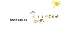 华东师大版（2024）七年级下册（2024）生活中的轴对称教课内容课件ppt