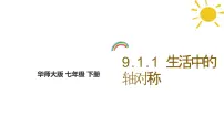 华东师大版（2024）七年级下册（2024）生活中的轴对称教课内容课件ppt