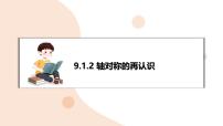 初中华东师大版（2024）轴对称的再认识复习课件ppt